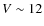 $V \sim 12$