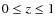 $0 \leq z \leq 1$