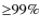 ${\geq}99\%$