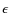 $\epsilon$