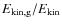 $E_{\rm kin,g}/E_{\rm kin}$