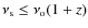 $\nu_{\rm s} \leq \nu_{\rm o} (1+z)$