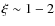 $\xi \sim 1-2$