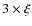 $3 \times \xi$