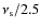 $\nu_{\rm s}/2.5$
