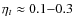 $\eta_t \approx 0.1{-}0.3$