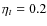 $\eta_t=0.2$