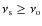 $\nu _{\rm s} \geq \nu _{\rm o}$