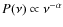 $P(\nu)\propto\nu^{-\alpha}$