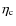 $\eta_{\rm c}$