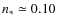 $n_*\simeq0.10$