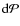 ${\rm d}{\mathcal P}$