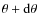 $\theta+\mbox{d}\theta$
