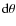 $\mbox{d}\theta$