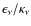 $\epsilon_\nu / \kappa_\nu$