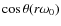 $\cos\theta(r\omega_0)$
