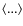 $\langle ... \rangle$