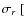 $\sigma_{r}\ [$