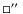 $\Box \hbox{$^{\prime\prime}$ }$