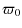 $\displaystyle %
\varpi_{0}$