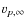 $v_{p,\infty}$