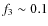 $f_3\sim 0.1$