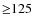 ${\geq}125$