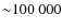 ${\sim} 100~000$