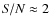 ${\it S/N}
\approx 2$