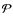 \ensuremath{{\cal P}}