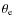 $\theta_{\rm e}$