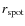 $r_{\rm spot}$