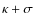 $\kappa +\sigma $