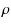 $\displaystyle \rho$