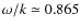 $\omega /k\simeq 0.865$