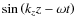 $\sin \left(k_{z}z-\omega t\right)$