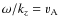 $\omega /k_{z}=v_{\rm A}$