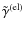 $\tilde{\gamma}^{\rm (el)}$
