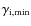 $\gamma_{\rm i,min}$