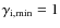 $\gamma_{\rm i,min}=1$