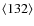 $\langle 132 \rangle$