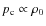 $p_{\rm c}\propto \rho_{0}$