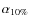$\alpha _{10\%}$