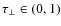 $\tau_{\perp} \in (0,1)$