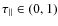 $\tau_{\parallel} \in (0,1)$