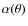 $\alpha(\theta)$