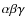 $\alpha \beta \gamma$