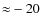 ${\approx}-20$