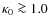 $\kappa_0 \ga 1.0$