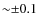 ${\sim }{\pm }0.1$